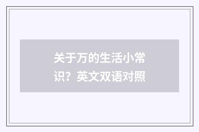 关于万的生活小常识?英文双语对照