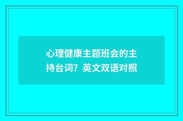 心理健康主题班会的主持台词?英文双语对照