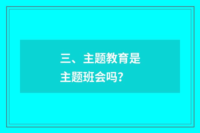 三、主题教育是主题班会吗?