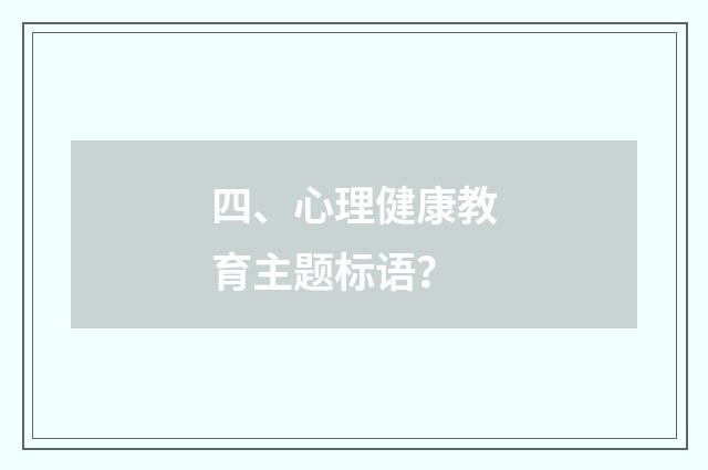 四、心理健康教育主题标语？