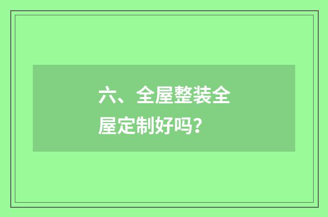 六、全屋整装全屋定制好吗?
