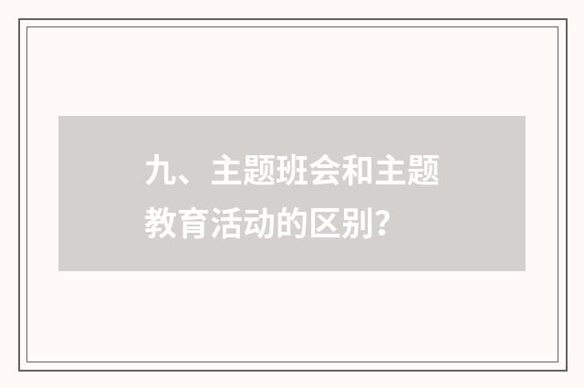 九、主题班会和主题教育活动的区别?