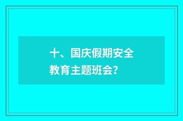 十、国庆假期安全教育主题班会？