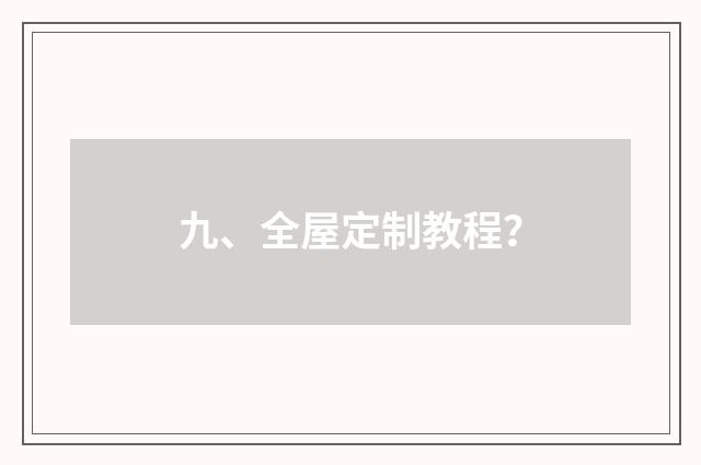 九、全屋定制教程？