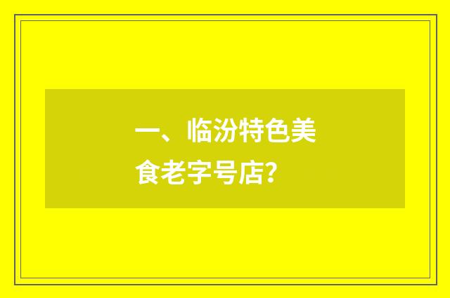 一、临汾特色美食老字号店?