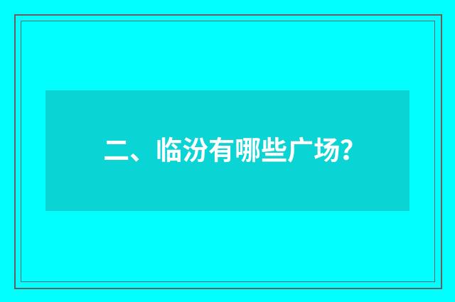 二、临汾有哪些广场?