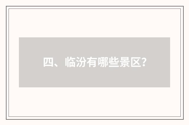 四、临汾有哪些景区？