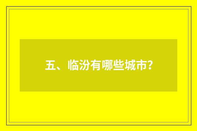 五、临汾有哪些城市？
