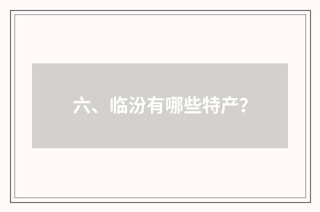 六、临汾有哪些特产？