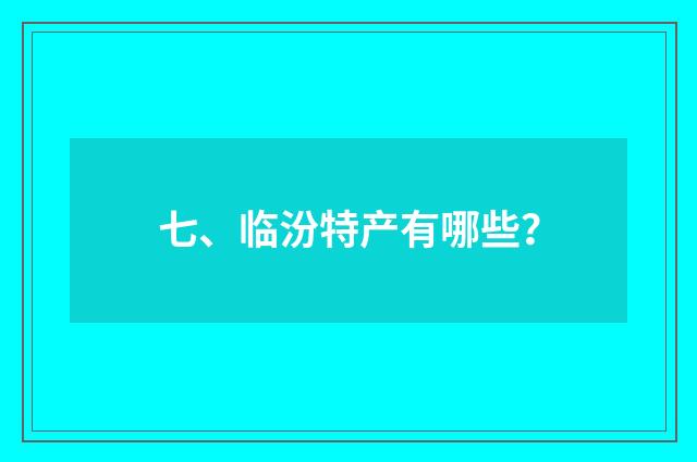 七、临汾特产有哪些?