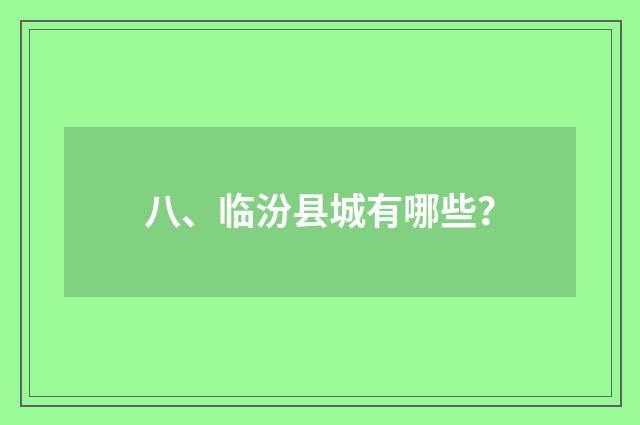 八、临汾县城有哪些？