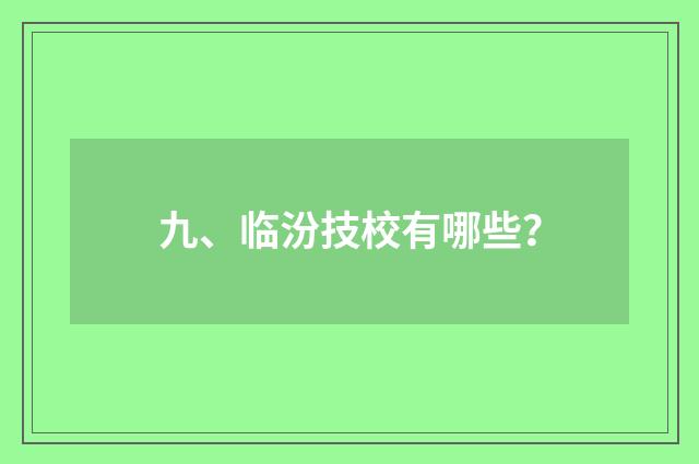 九、临汾技校有哪些?