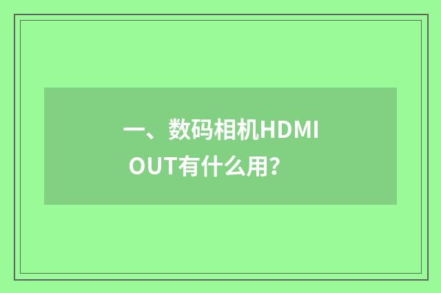 一、数码相机HDMI OUT有什么用?