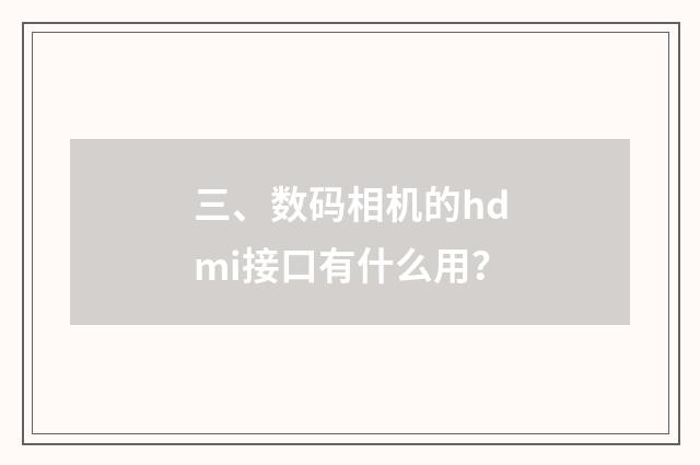 三、数码相机的hdmi接口有什么用?