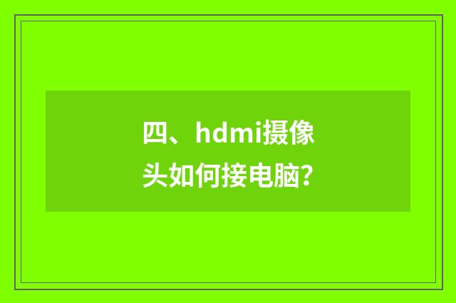 四、hdmi摄像头如何接电脑?