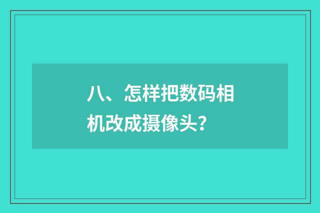八、怎样把数码相机改成摄像头？