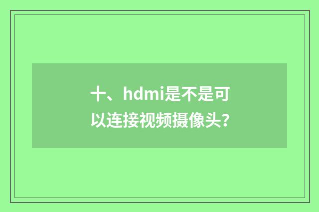 十、hdmi是不是可以连接视频摄像头?