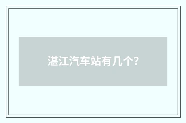 湛江汽车站有几个?