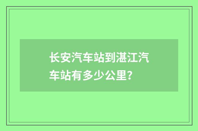 长安汽车站到湛江汽车站有多少公里?