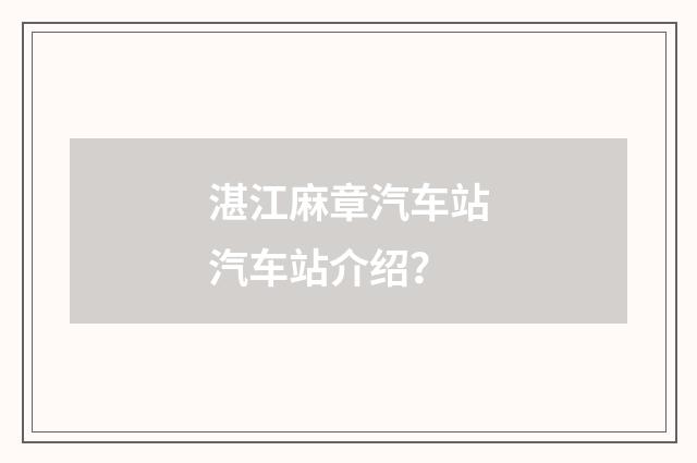 湛江麻章汽车站汽车站介绍？