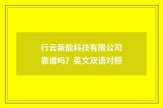 行云新能科技有限公司靠谱吗？英文双语对照