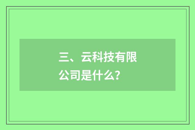 三、云科技有限公司是什么?