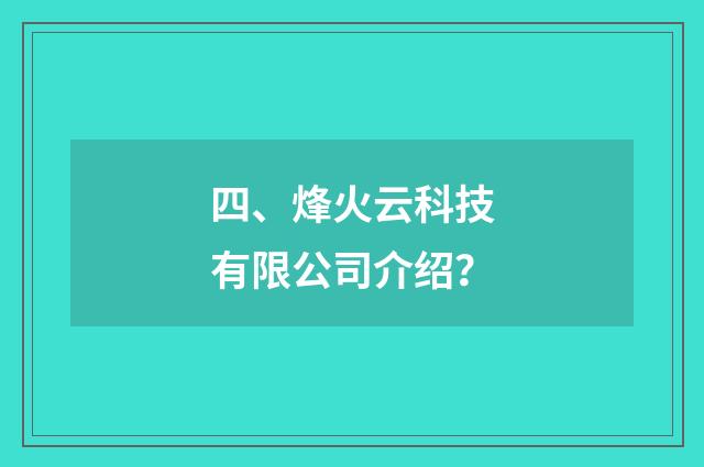 四、烽火云科技有限公司介绍？