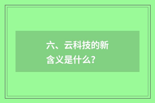 六、云科技的新含义是什么?