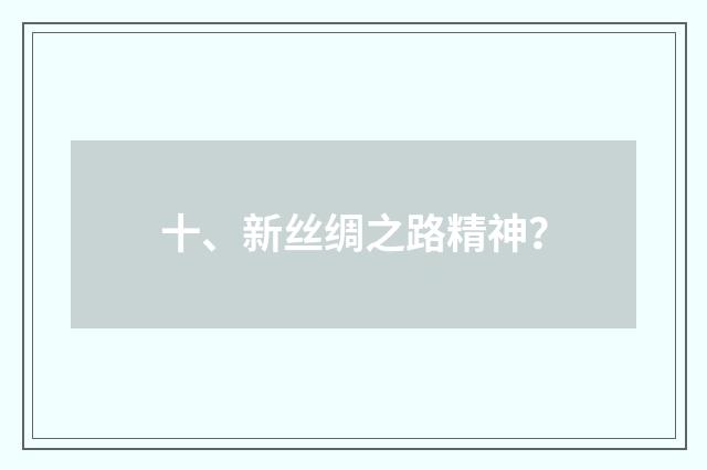 十、新丝绸之路精神？