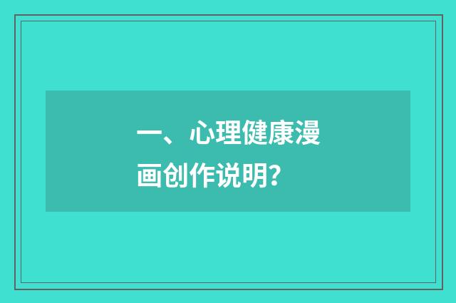 一、心理健康漫画创作说明?