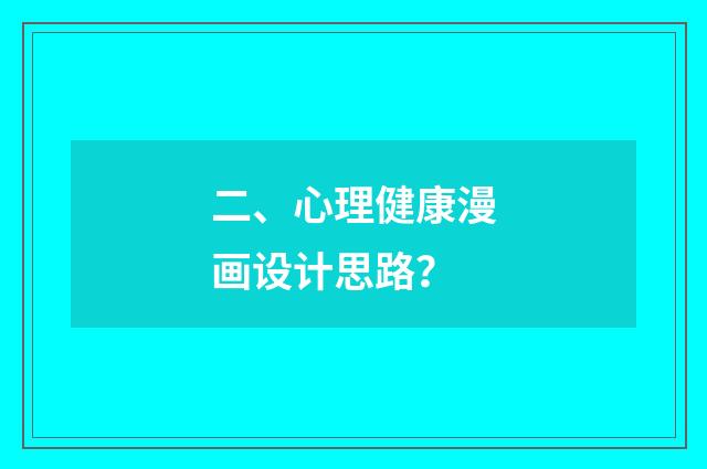 二、心理健康漫画设计思路？