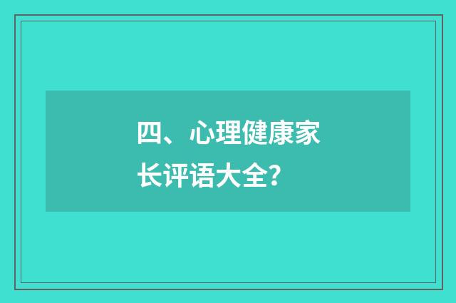 四、心理健康家长评语大全?