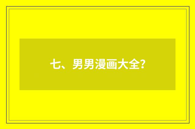 七、男男漫画大全？