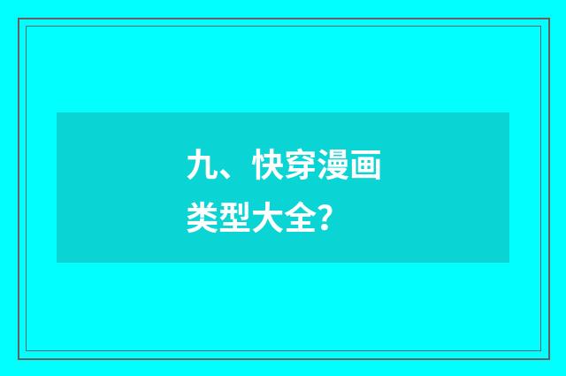 九、快穿漫画类型大全?