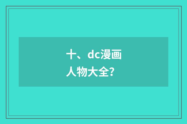 十、dc漫画人物大全？
