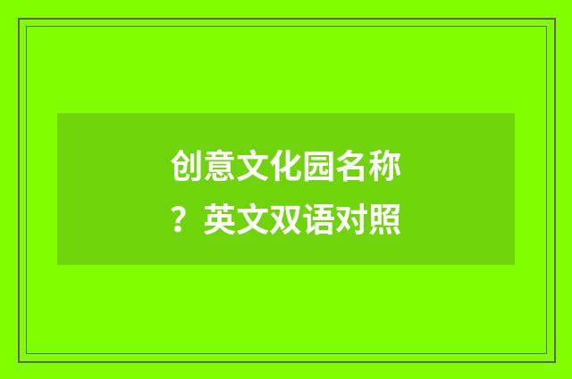 创意文化园名称？英文双语对照
