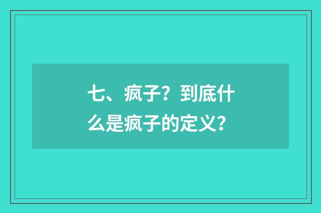 七、疯子?到底什么是疯子的定义?