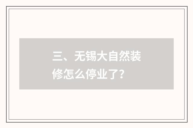 三、无锡大自然装修怎么停业了?