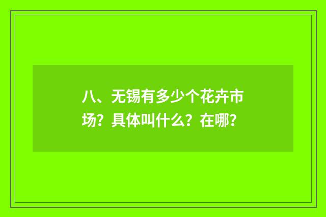八、无锡有多少个花卉市场?具体叫什么?在哪?