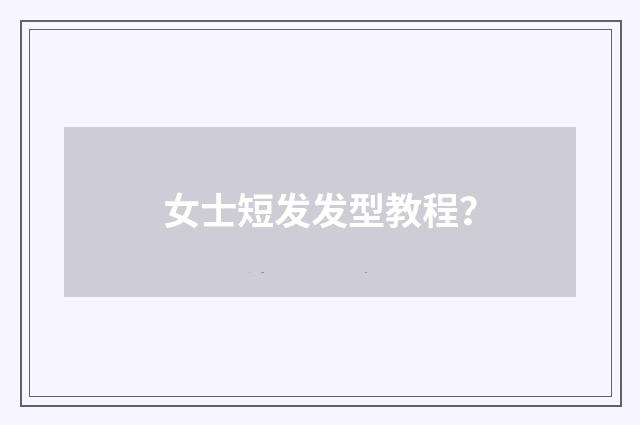 女士短发发型教程?