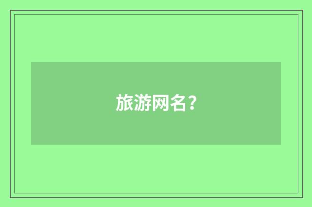 旅游网名?