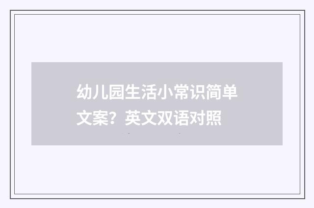 幼儿园生活小常识简单文案?英文双语对照