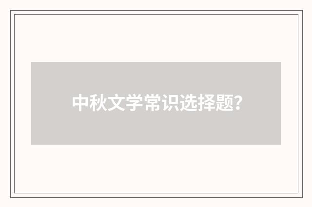 中秋文学常识选择题？