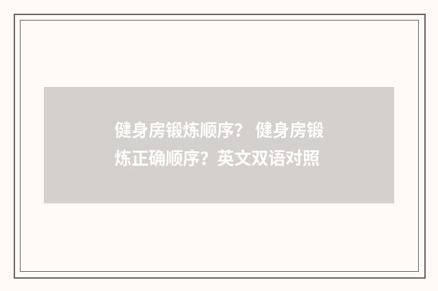 健身房锻炼顺序? 健身房锻炼正确顺序?英文双语对照