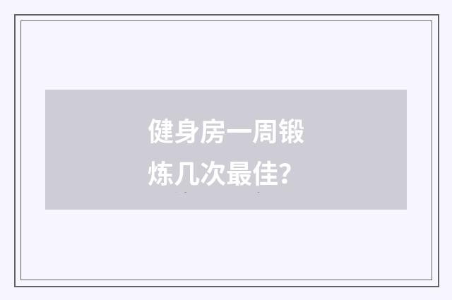 健身房一周锻炼几次最佳?