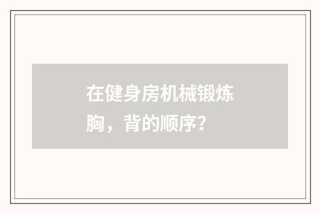 在健身房机械锻炼胸,背的顺序?