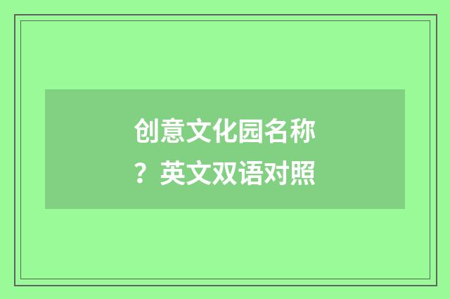 创意文化园名称？英文双语对照