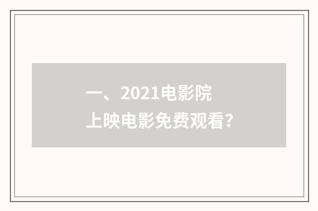 一、2021电影院上映电影免费观看？