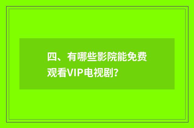 四、有哪些影院能免费观看VIP电视剧？
