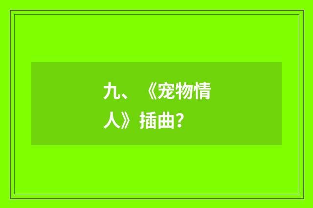 九、《宠物情人》插曲?